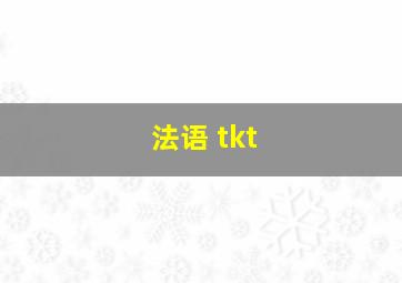 法语 tkt